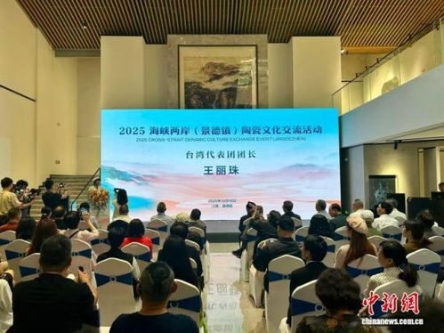 2025海峽兩岸景德鎮陶瓷文化交流活動 共探陶瓷文化發展新篇章